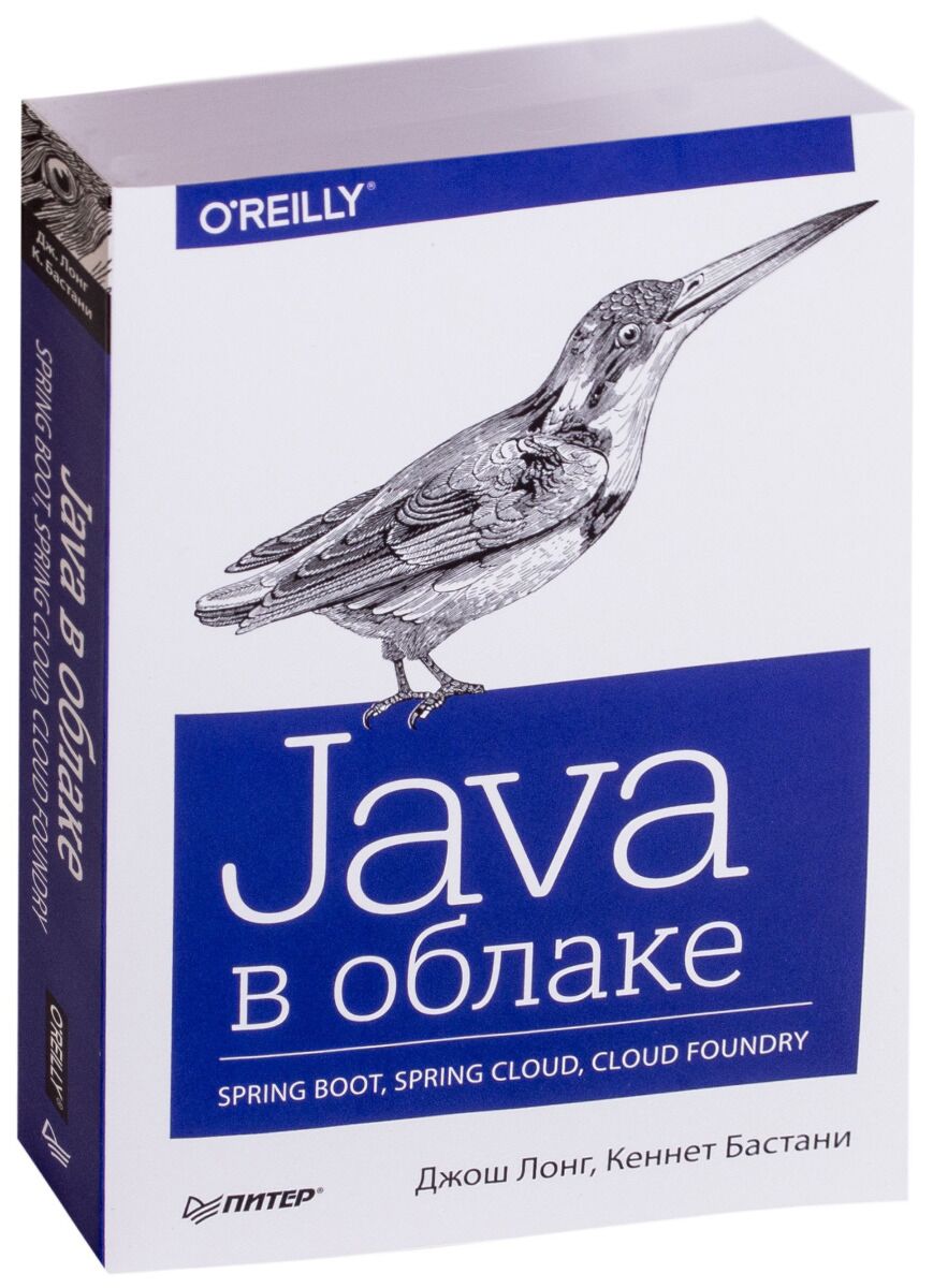 Java в облаке. Spring Boot, Spring cloud, cloud Foundry, бастани Кеннет, Лонг Джош (2019). Spring java book.