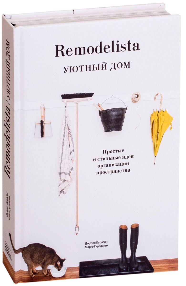 Карлсон Дж., Гуральник М.: Remodelista. Уютный дом. Простые и стильные идеи  организации пространства: купить книгу в Алматы | Meloman 1050522