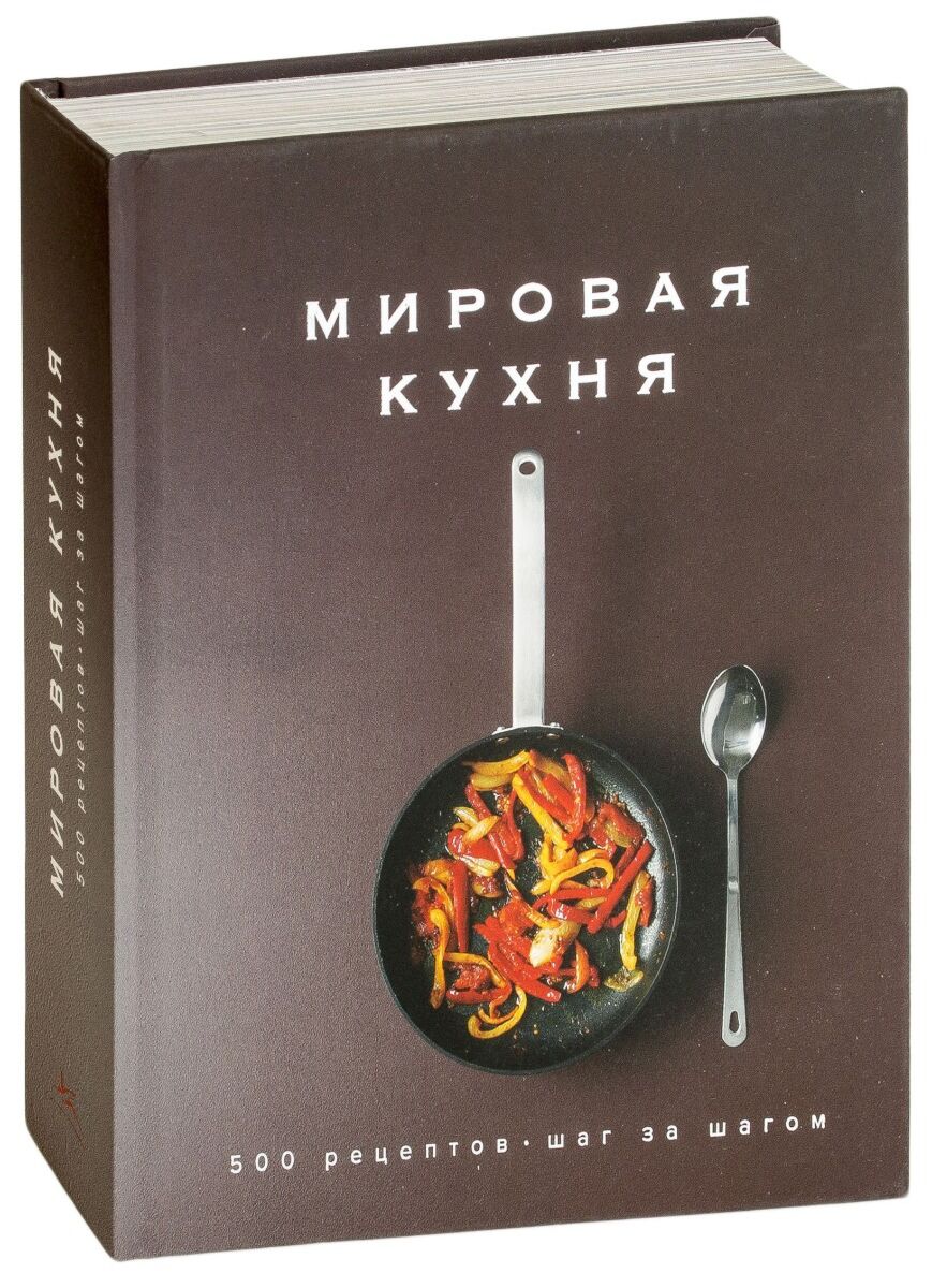 Мировая кухня. 500 рецептов. Шаг за шагом