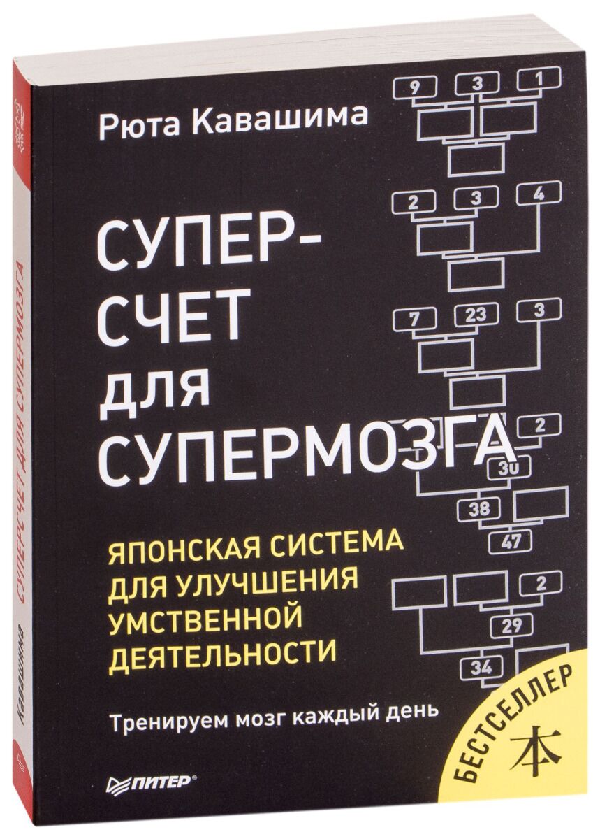 Кавашима японская система для супер мозга книга. Супер счет для Супермозга. Рюта Кавашима: тренажер для мозга на 60 дней. Книга суперсчет для Супермозга.