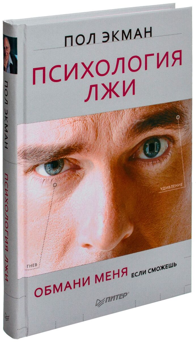 Экман П.: Психология Лжи. Обмани Меня, Если Сможешь: Купить Книгу.
