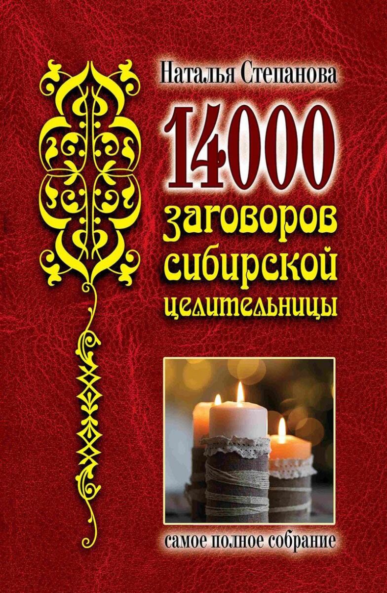 Заговоры сибирской целительницы. Выпуск 49 (355887)