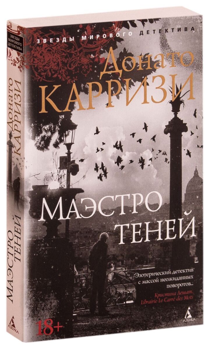 Карризи Д.: Маэстро теней. Цикл Маркус и Сандра. Кн. 3: купить книгу по  низкой цене в Алматы, Казахстане| Marwin 1133596