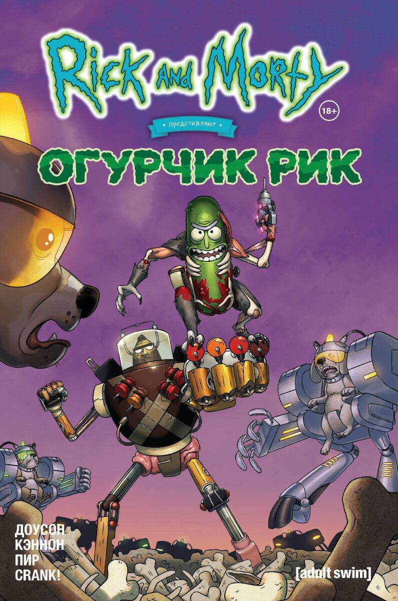 Доусон Д.: Рик И Морти Представляют: Огурчик Рик: Купить Книгу По.
