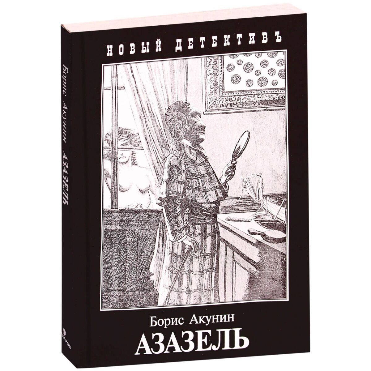 Книга черный город акунин. Азазель Акунин книга. Черный город Акунин иллюстрации. Черный город Акунин