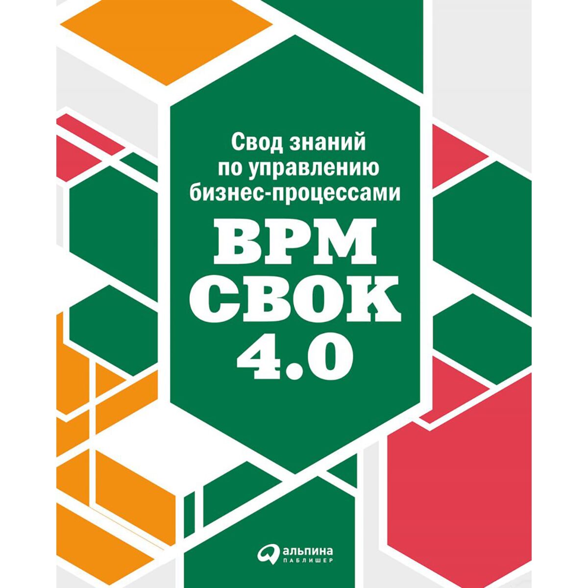 Руководство к своду знаний по управлению проектами (pmbok). Bpm cbok version 4. Свод знаний по управлению проектами. Bpm cbok книга. Руководство к своду знаний по управлению проектами.