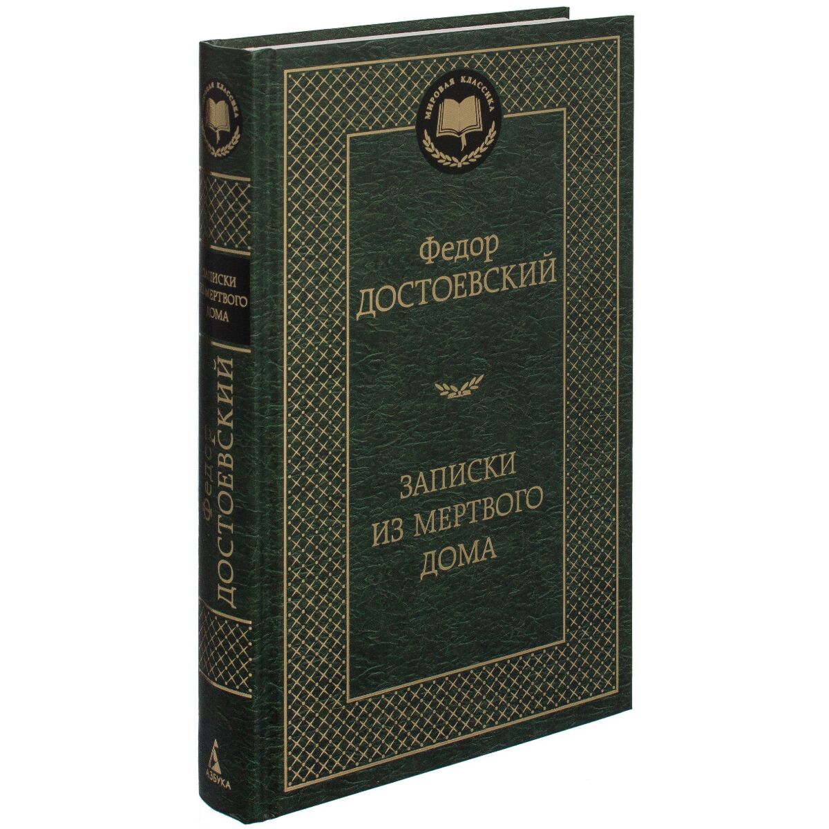 Достоевский Ф. М.: Записки из Мертвого дома. Мировая классика