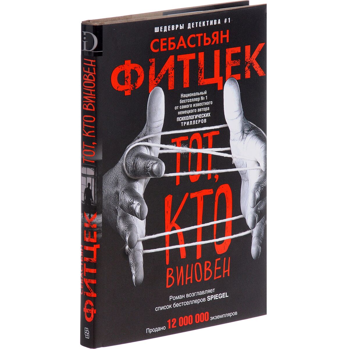 Фитцек себастьян книги. Фитцек с. "тот кто виновен". Книга я убийца Себастьян Фитцек. Себастьян Фитцек "я - убийца". Тот кто виновен Себастьян Фитцек книга.