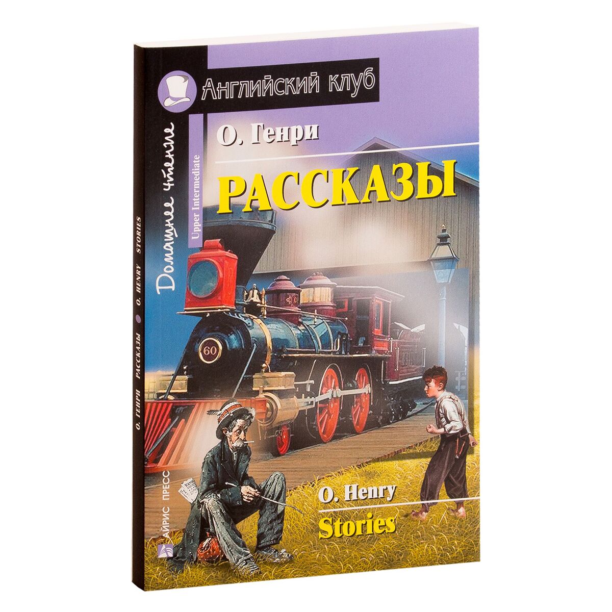 Генри О.: Рассказы. Английский клуб/Pre-Intermediate: купить книгу по  лучшей цене в Алматы | Интернет-магазин Marwin 882761