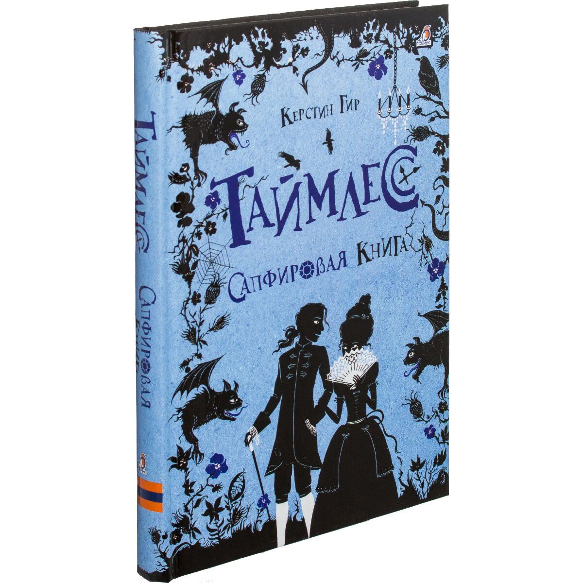 Гир К.: Таймлесс. Сапфировая Книга: Купить Книгу В Алматы.