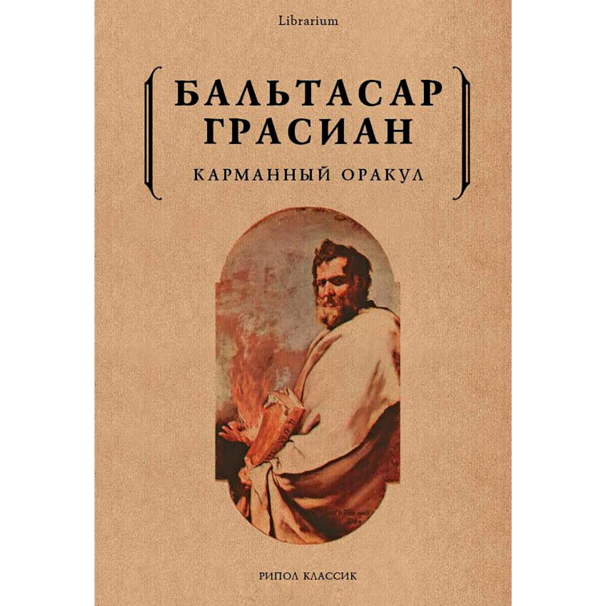бальтасар грасиан карманный оракул. карманный оракул. бальтасар грасиан карманный оракул и критикон. карманный оракул. карманный оракул грасиана.