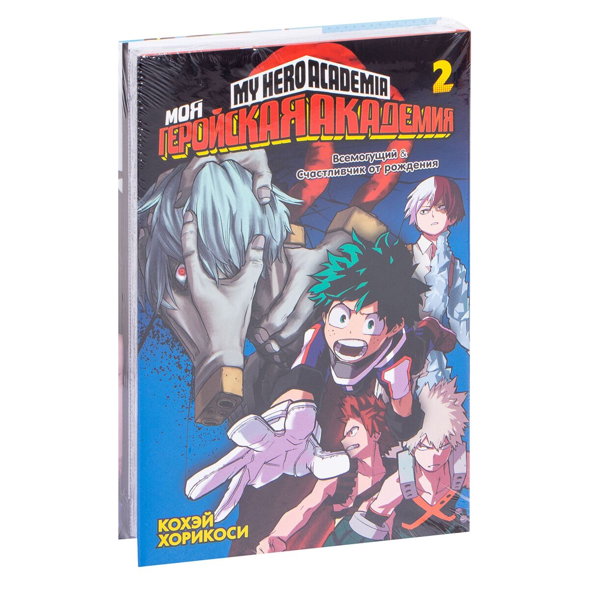 Хорикоси К.: Моя геройская академия. Книга 2: заказать книгу по выгодной  цене в Алматы | Meloman 1154463