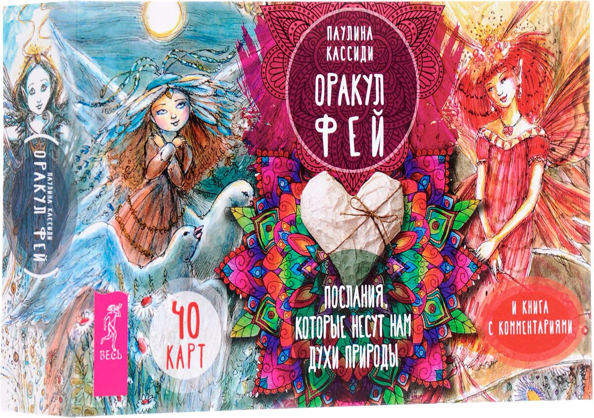 оракул фей паулина кассиди карты. оракул фей галерея.