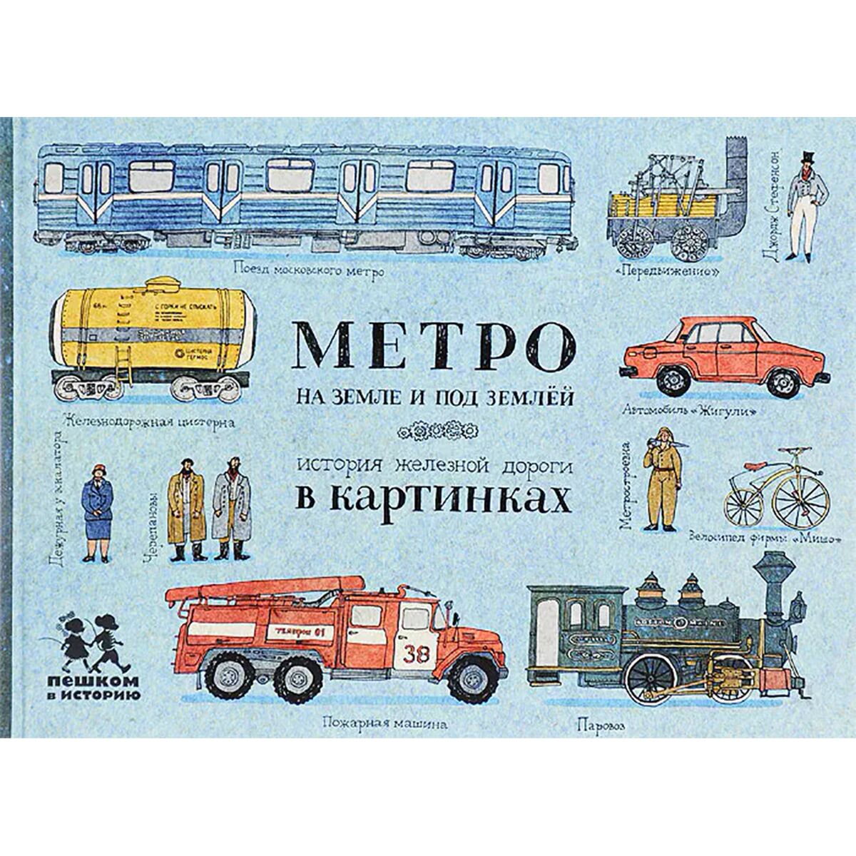 Литвина александра метро на земле и под землей история железной дороги в картинках