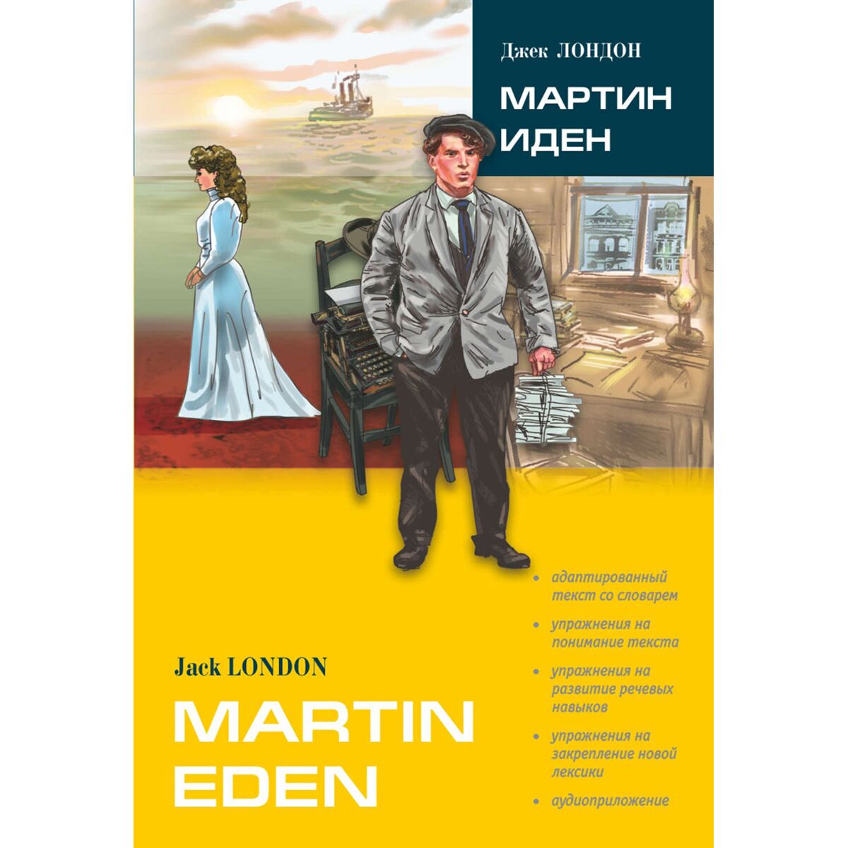 джек лондон мартин иден