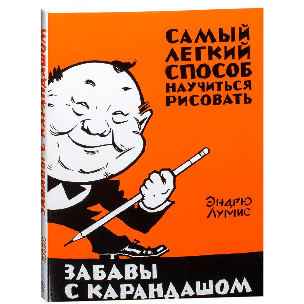 Забавы карандашом эндрю. Забавы с карандашом. Эндрю Лумис забавы с карандашом. Книга Эндрю Лумис забавы с карандашом. Самый легкий способ научиться рисовать Эндрю Лумис.