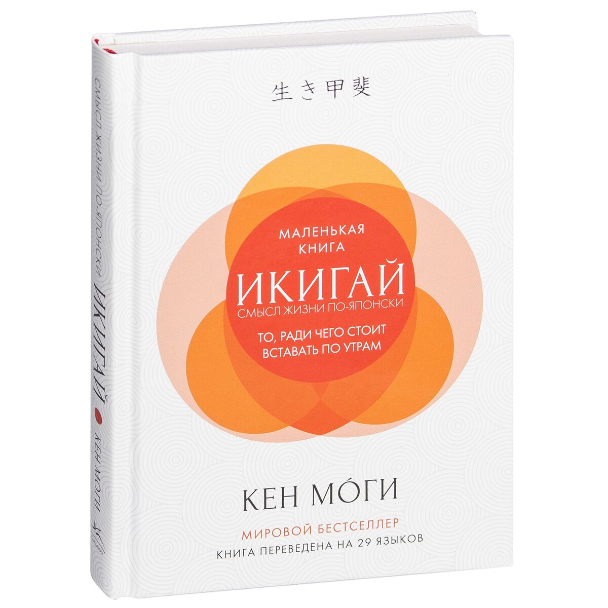 Моги К.: Икигай: Смысл жизни по-японски: купить книгу по низкой цене в  интернет-магазине Meloman | Алматы