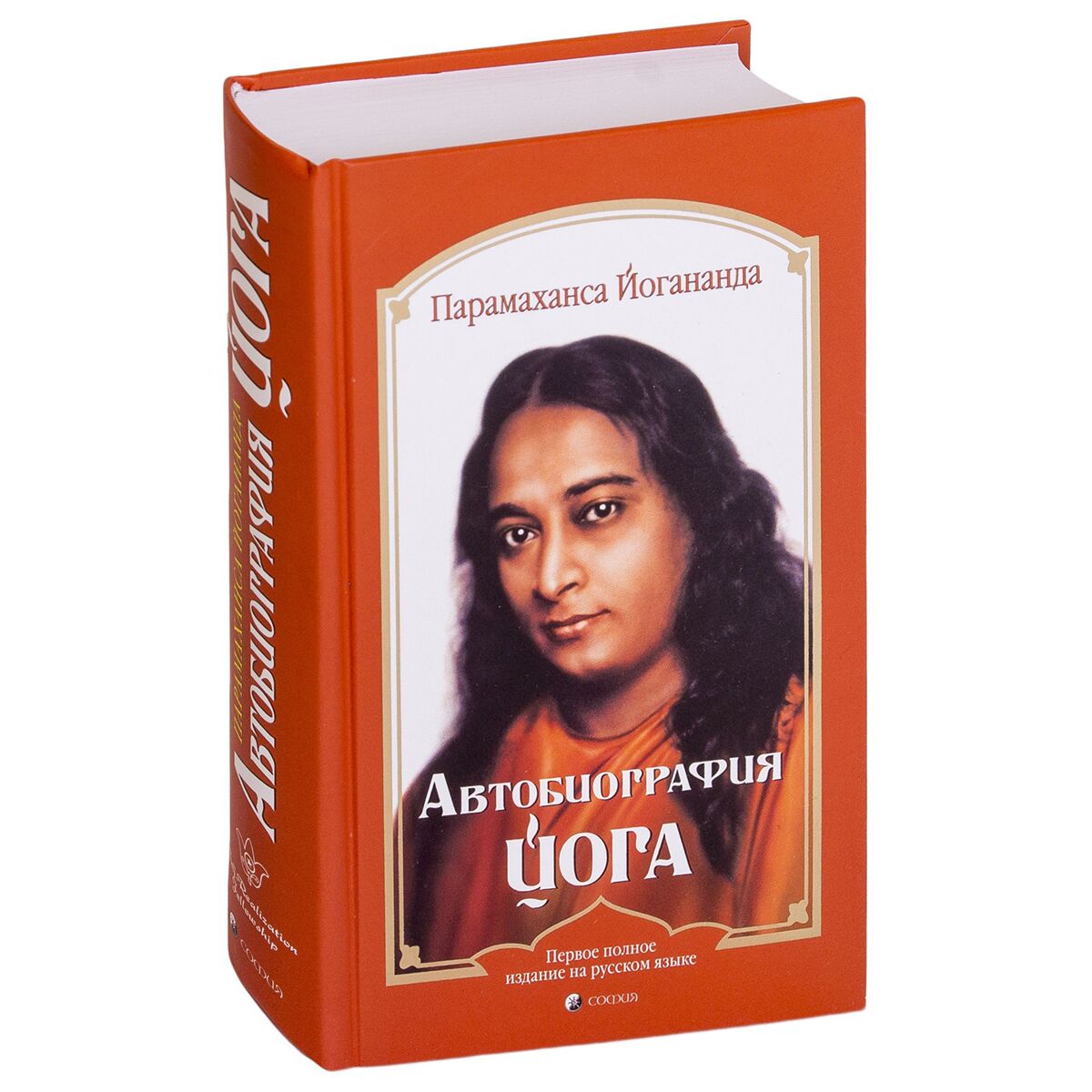 Автобиография йога Парамаханса. Парамахамса Йогананда. Йогананда книги. Автобиография йога книга.