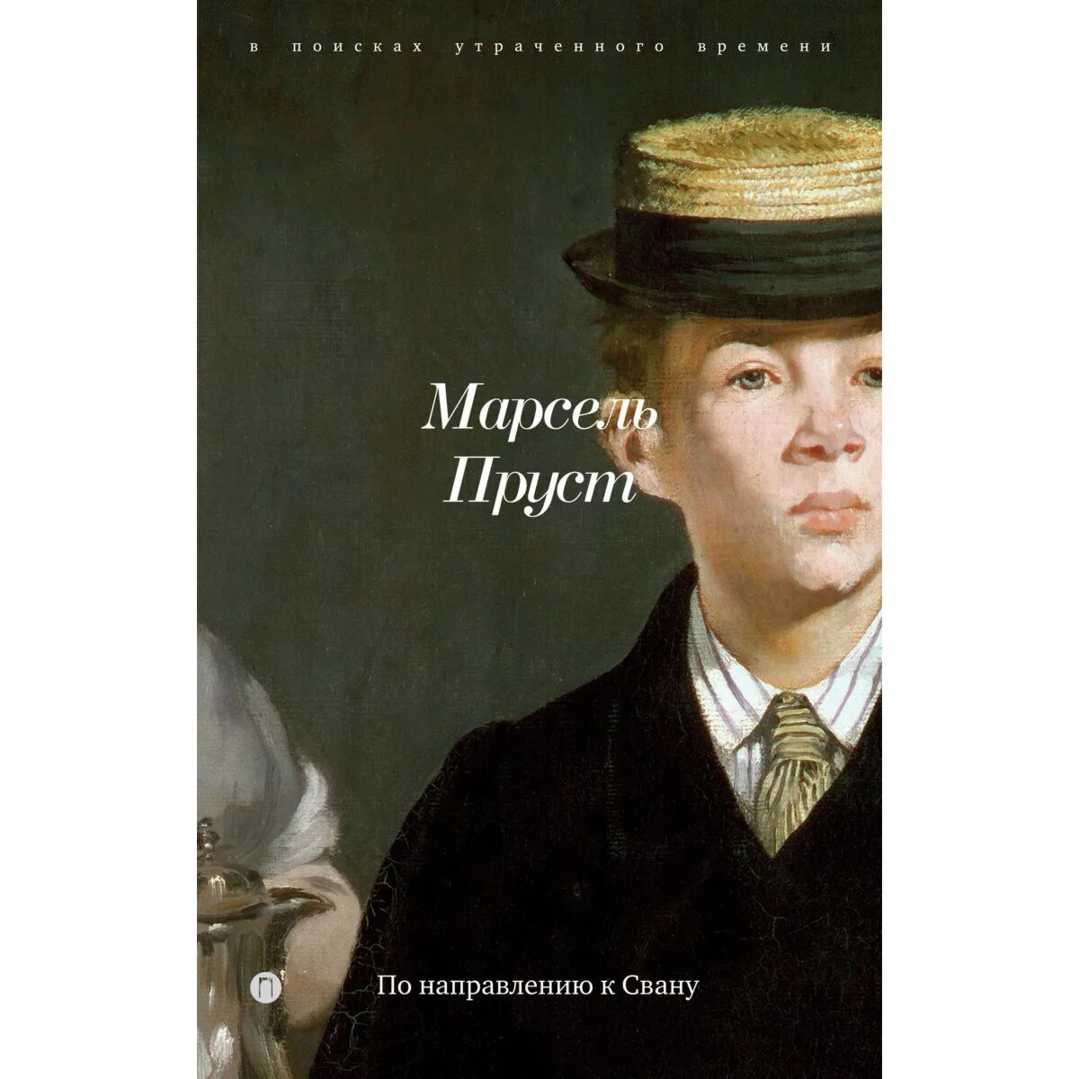 «в сторону сванна», марсель пруст. марсель пруст в сторону свана большая книга. в сторону свана азбука классика. в сторону свана книга. в сторону свана краткое содержание.