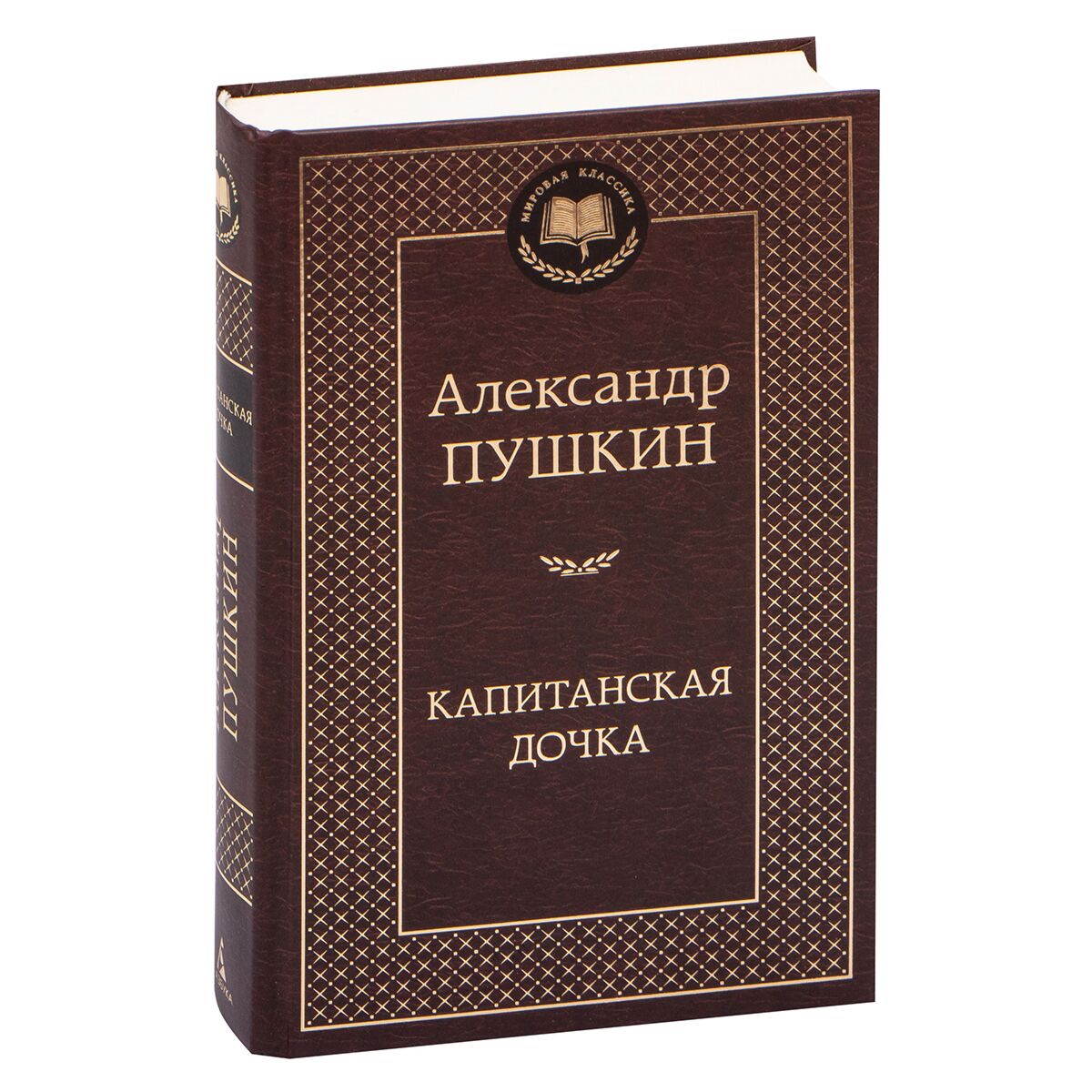 Пушкин А. С.: Капитанская дочка (Мировая классика)