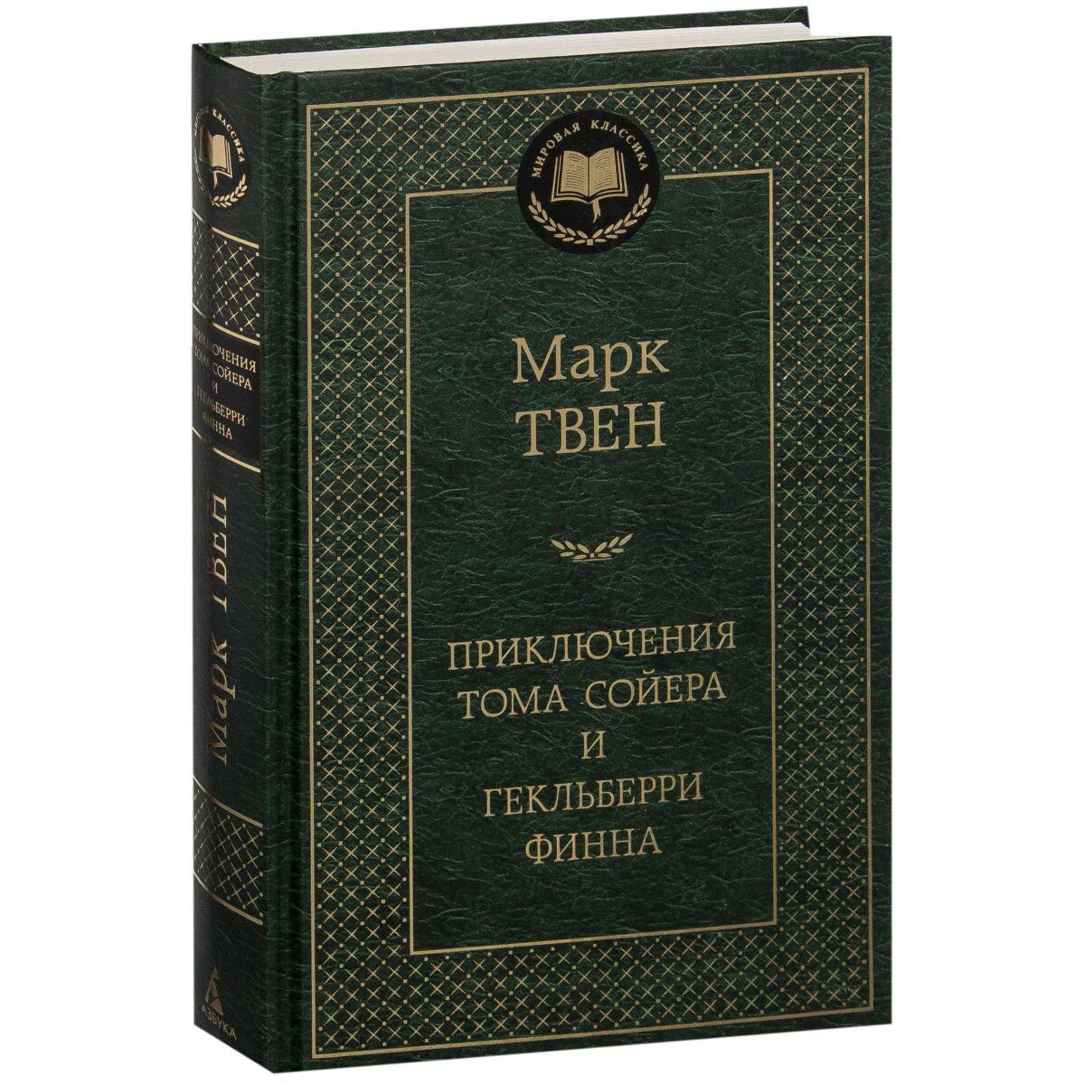 Твен М.: Приключения Тома Сойера и Гекльберри Финна. Мировая классика