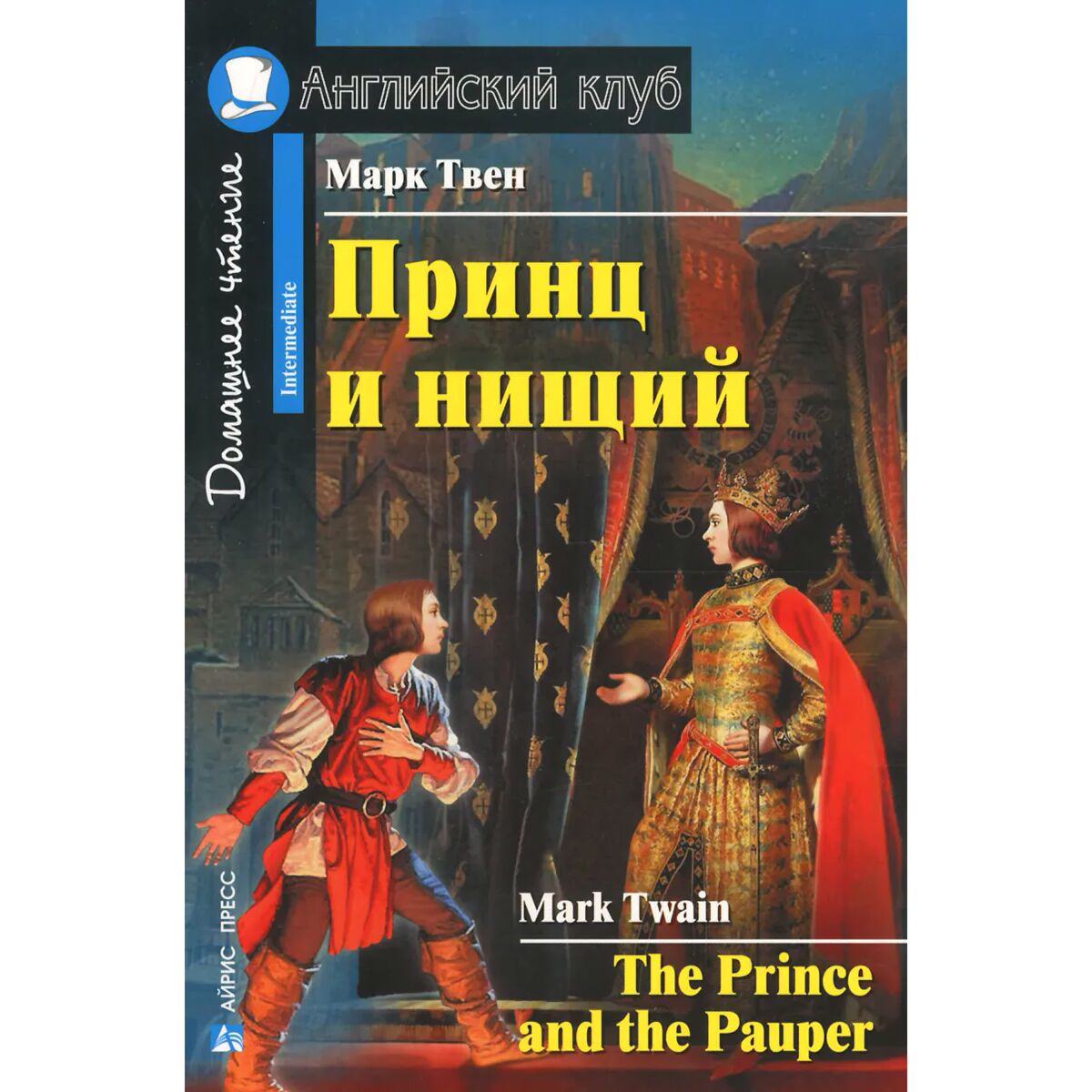 Домашнее чтение. Принц и нищий = the Prince and the Pauper Марк Твен книга. Принц и нищий английский клуб. Книги английский клуб принц и нищий. Принц и нищий / the Prince and the Pauper | Твен Марк английский клуб Айрис пресс.