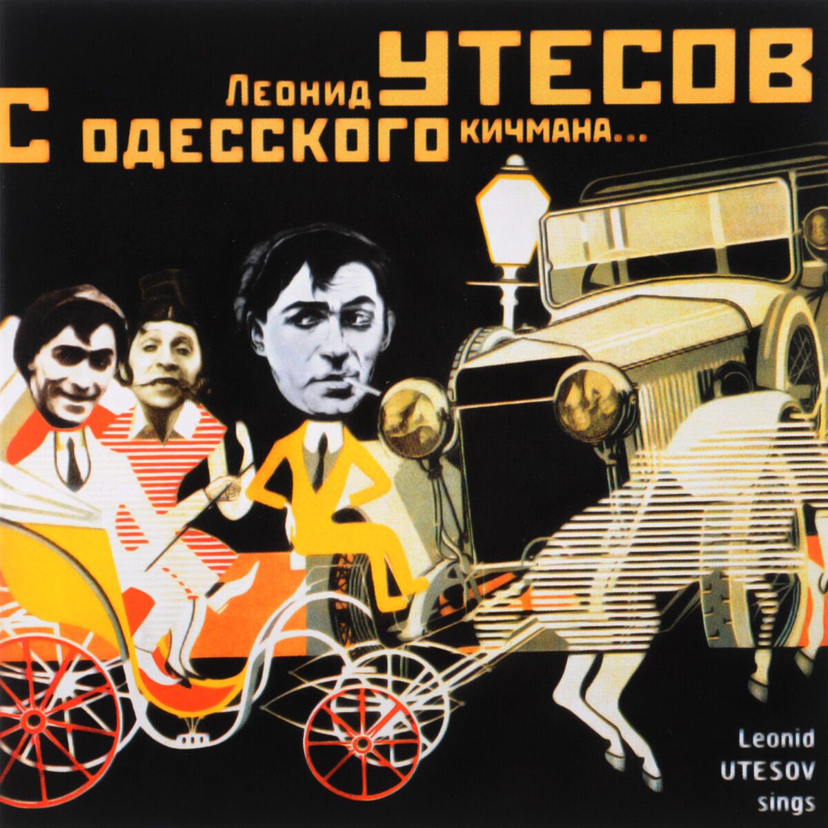 Семь сорок утесов. Утесов и сталин с одесского. Семь сорок утесов. Утесов и сталин с одесского. Утесов и сталин с одесского.