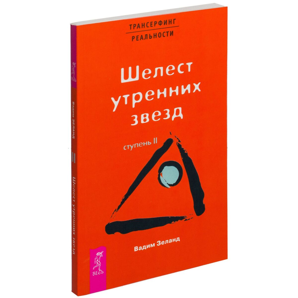 Зеланд В.: Трансерфинг реальности. Ступень II. Шелест утренних звезд