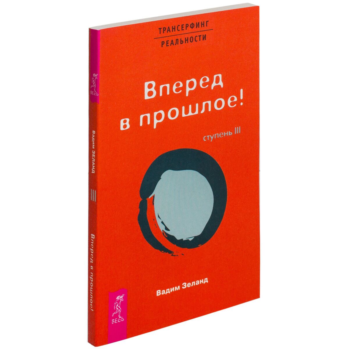 Зеланд В.: Трансерфинг реальности. Ступень III. Вперед в прошлое: купить  книгу в Алматы | Интернет-магазин Meloman 007695