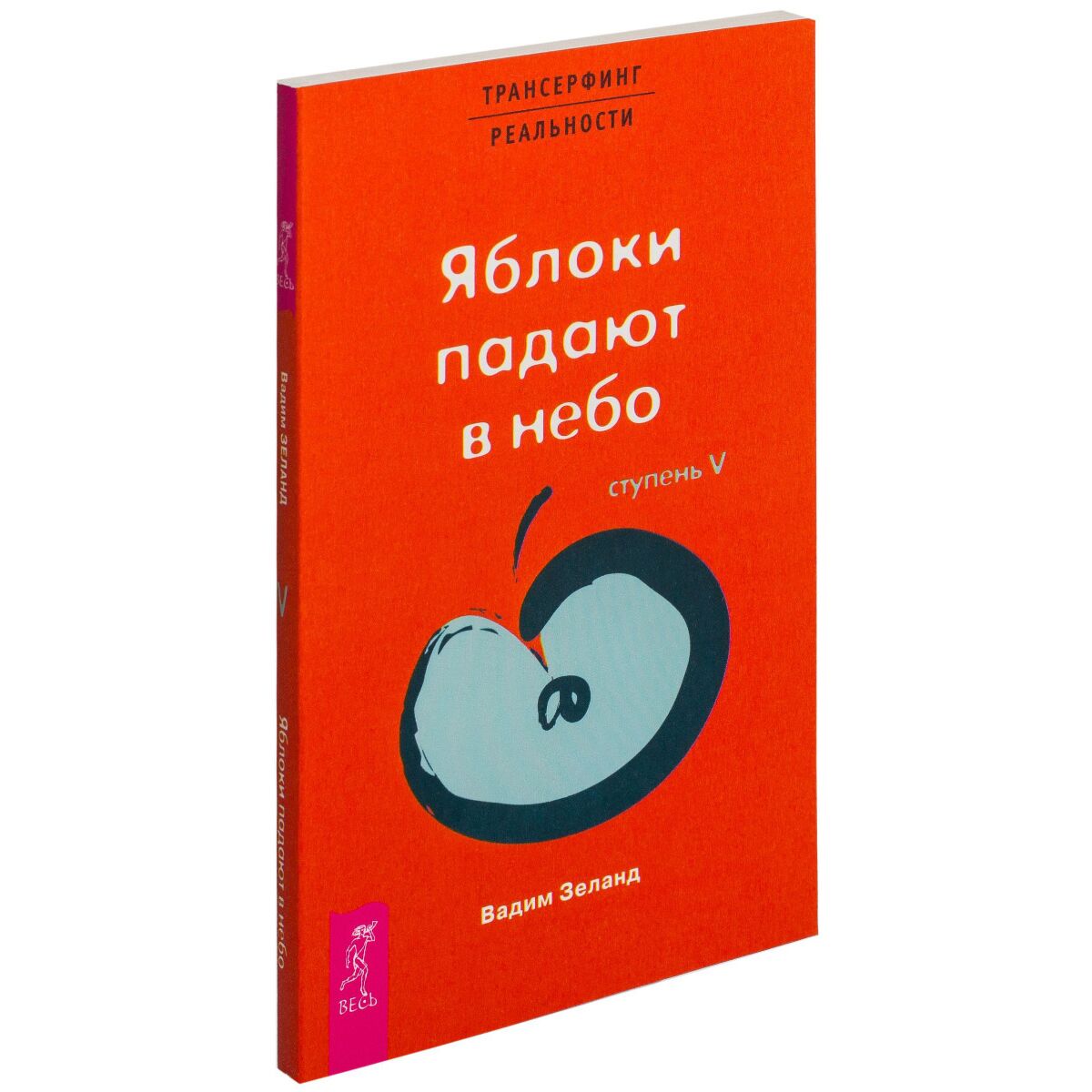 Зеланд В.: Трансерфинг реальности. Ступень V. Яблоки падают в небо