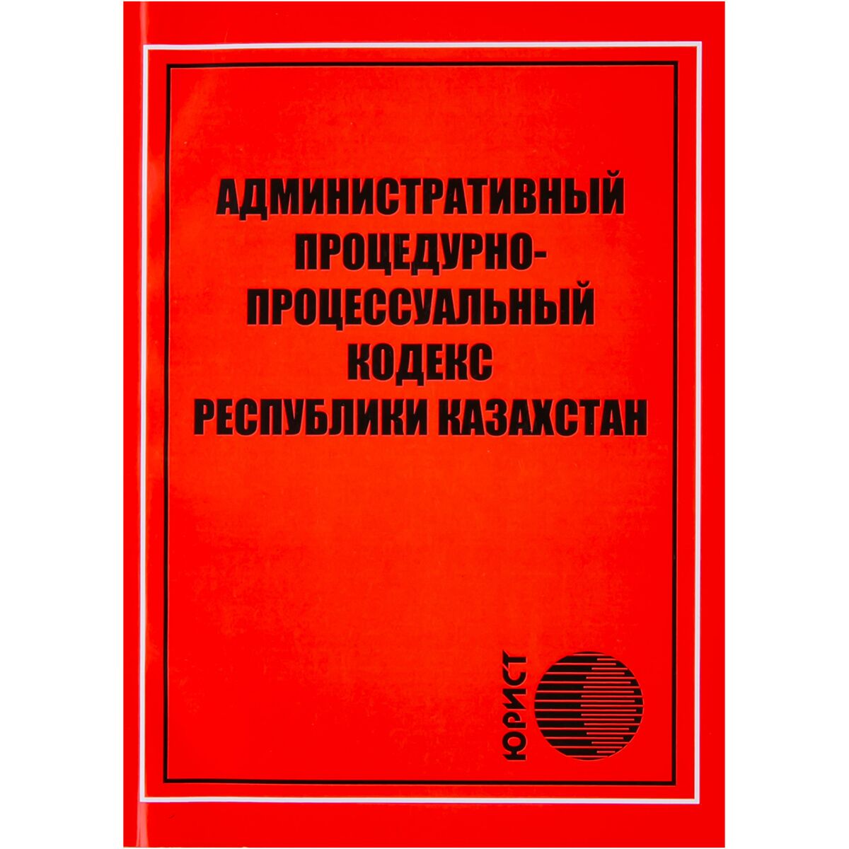 Административный процессуальный кодекс республики казахстан. ГК РК. Гражданский кодекс РК. Земельный кодекс РК 2023. Административно-процедурный процесс.