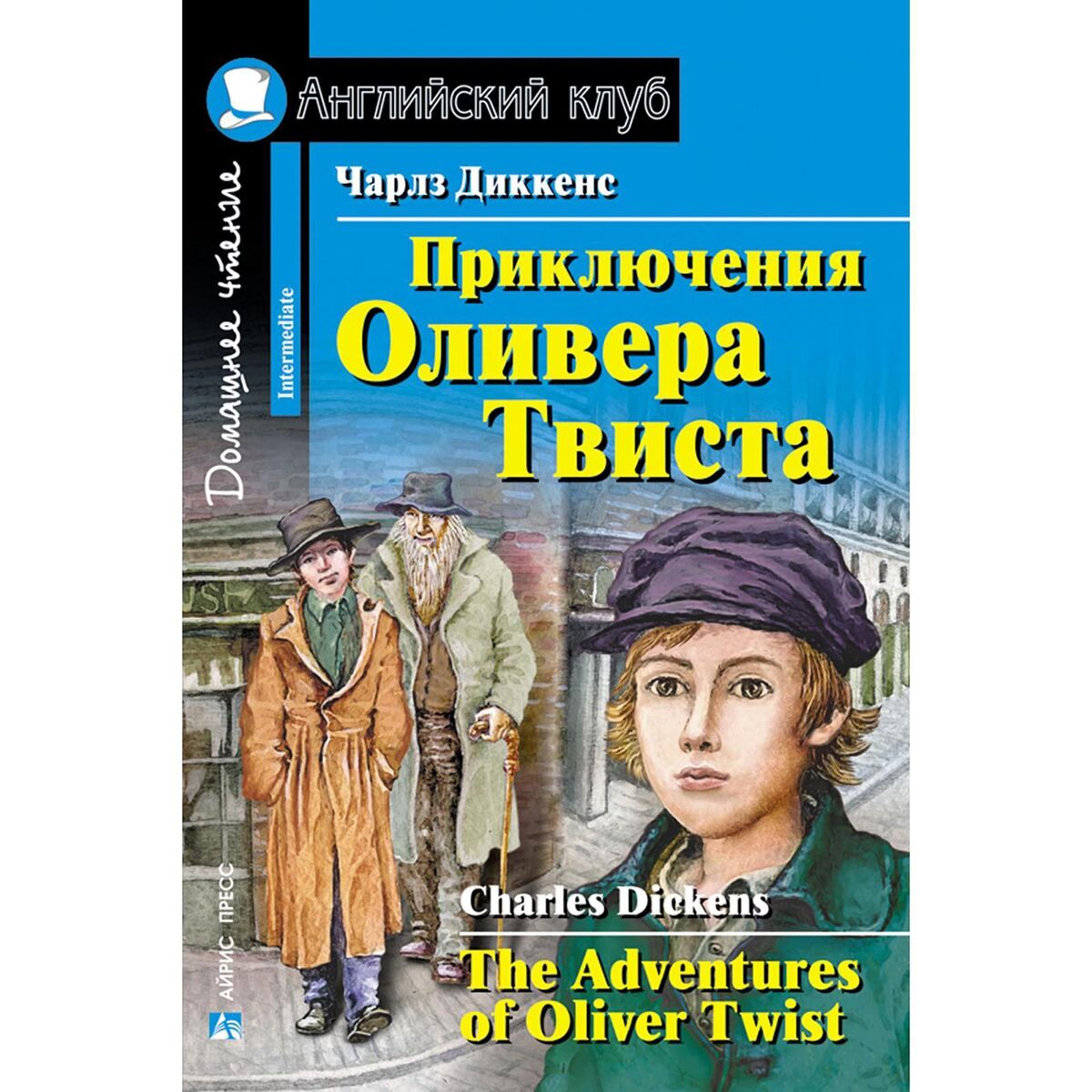 Диккенс Ч.: Приключения Оливера Твиста. Английский Клуб