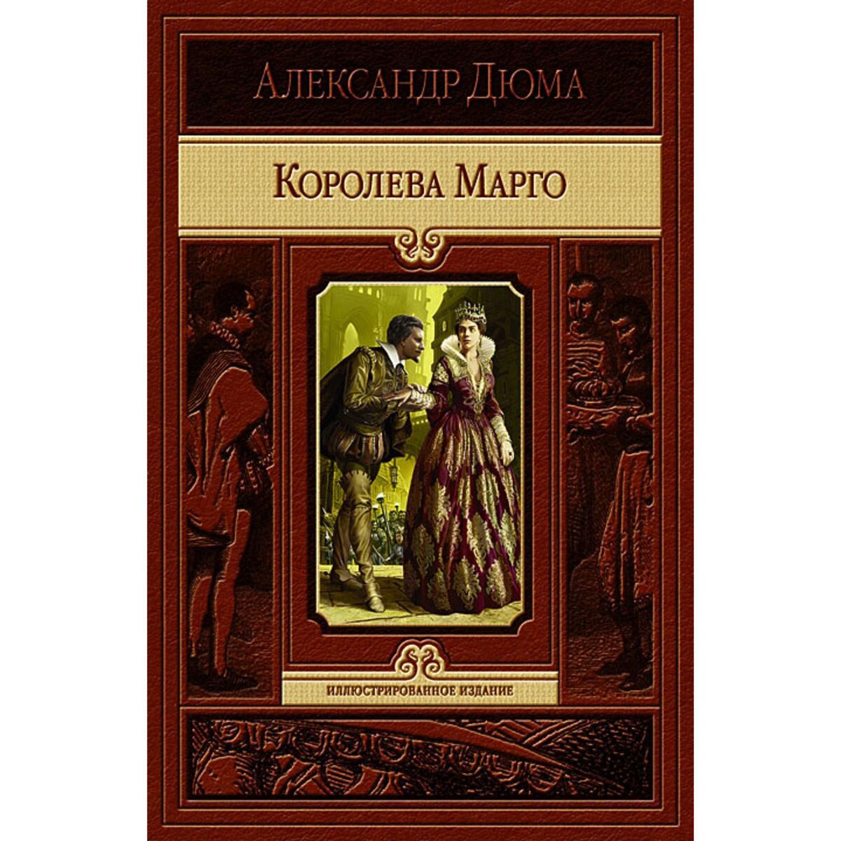 Читать книгу марго. Книга Королева Марго (Дюма а.). Королева Марго Дюма обложка.