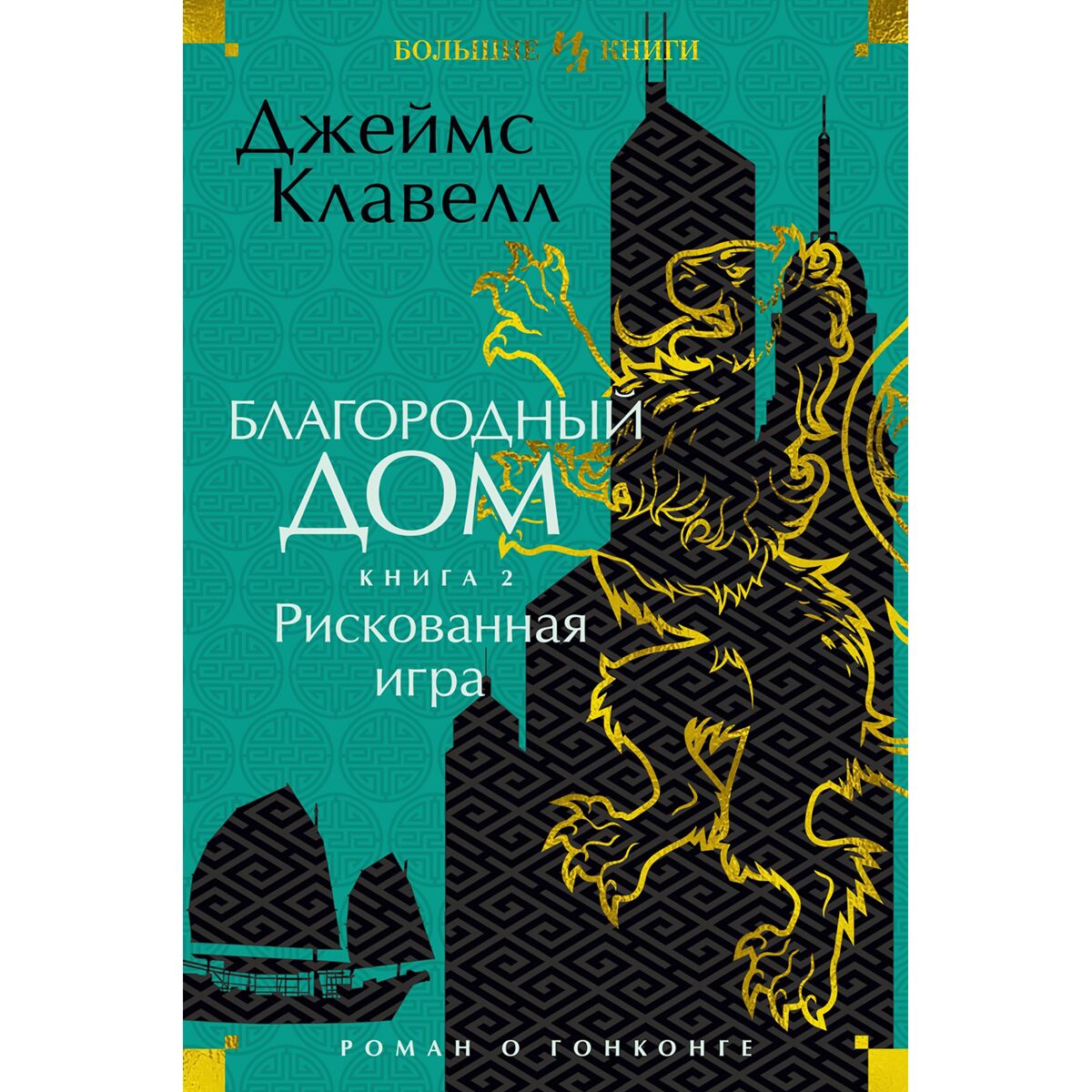 Клавелл Дж.: Благородный Дом. Роман о Гонконге. Книга 2. Рискованная игра