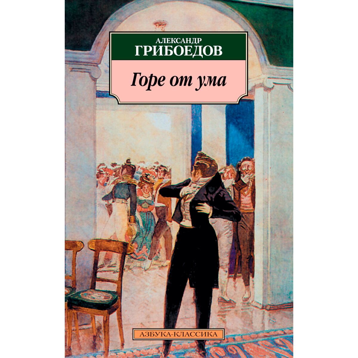 Грибоедов а. Горе от ума зарисовки. «горе от ума», грибоедов а. (1831). Горе от ума о нем.