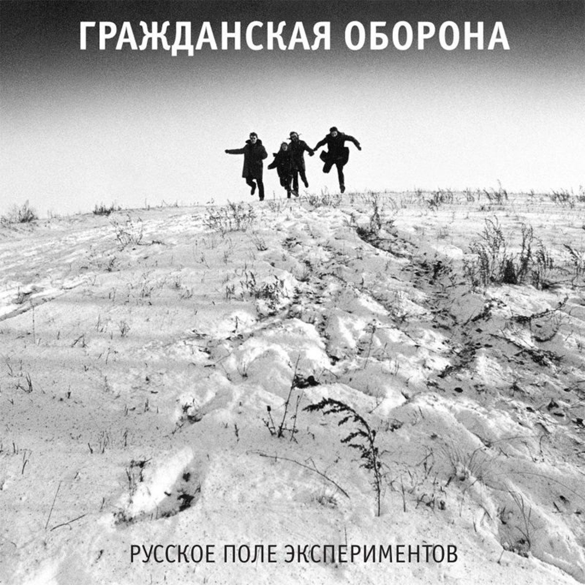 Гражданская Оборона Русское Поле Экспериментов LP