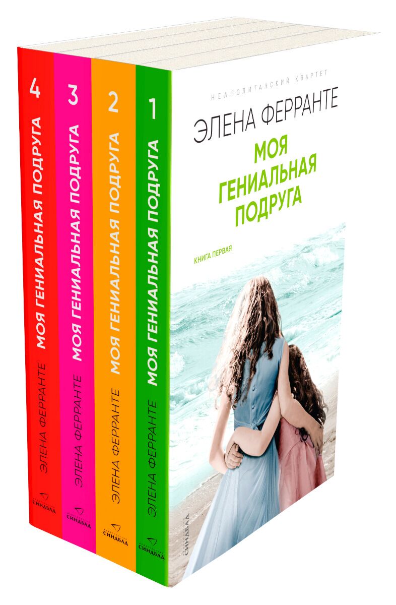 Элена ферранте моя гениальная. Эллен Ферранте. Элена Ферранте моя гениальная подруга. Моя гениальная подруга Элена Ферранте книга. Элена Ферранте Неаполитанский квартет.