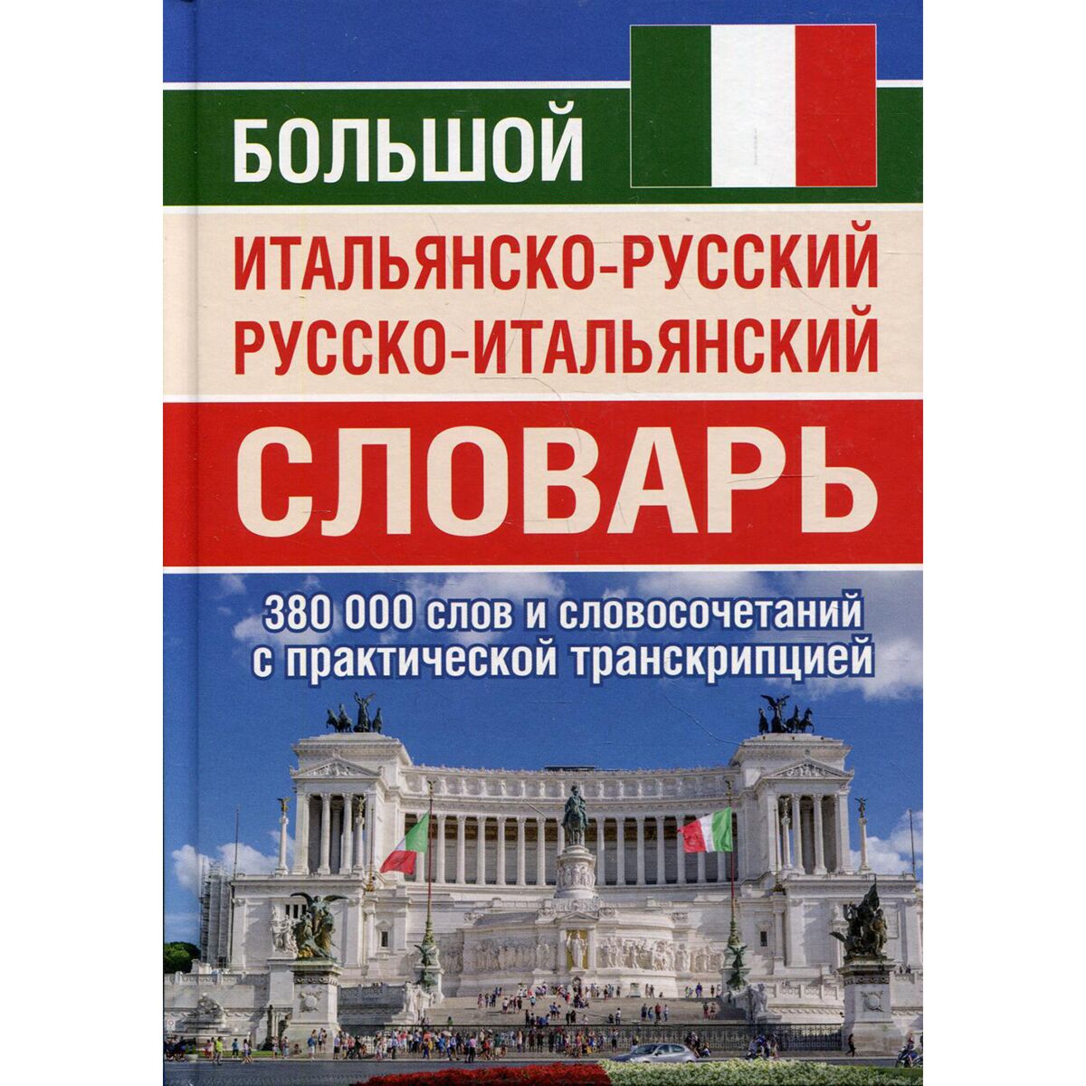 словарь итальянский-русский. русско-итальянский словарь. итальянско-русский русско-итальянский словарь. русско-итальянский словарь. итальянский словарь.