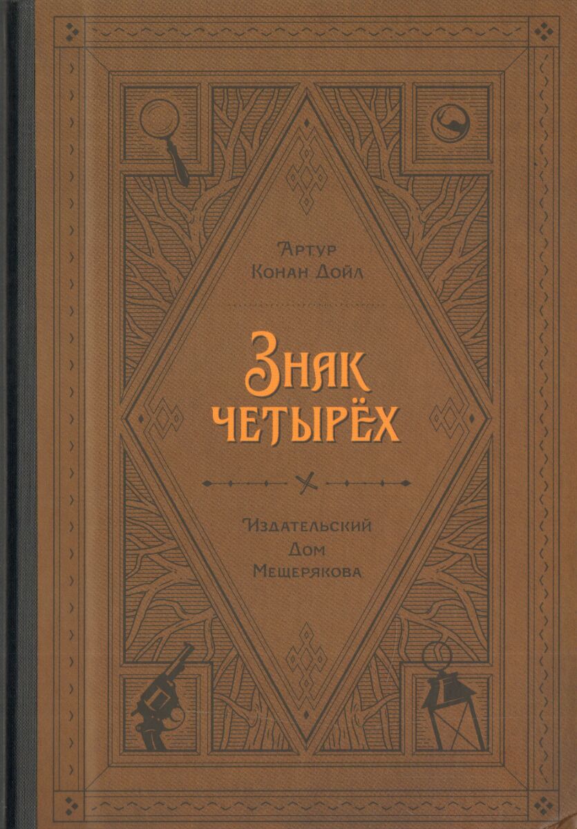 Дойл А. К.: Знак четырех. Издательский Дом Мещерякова 1009697