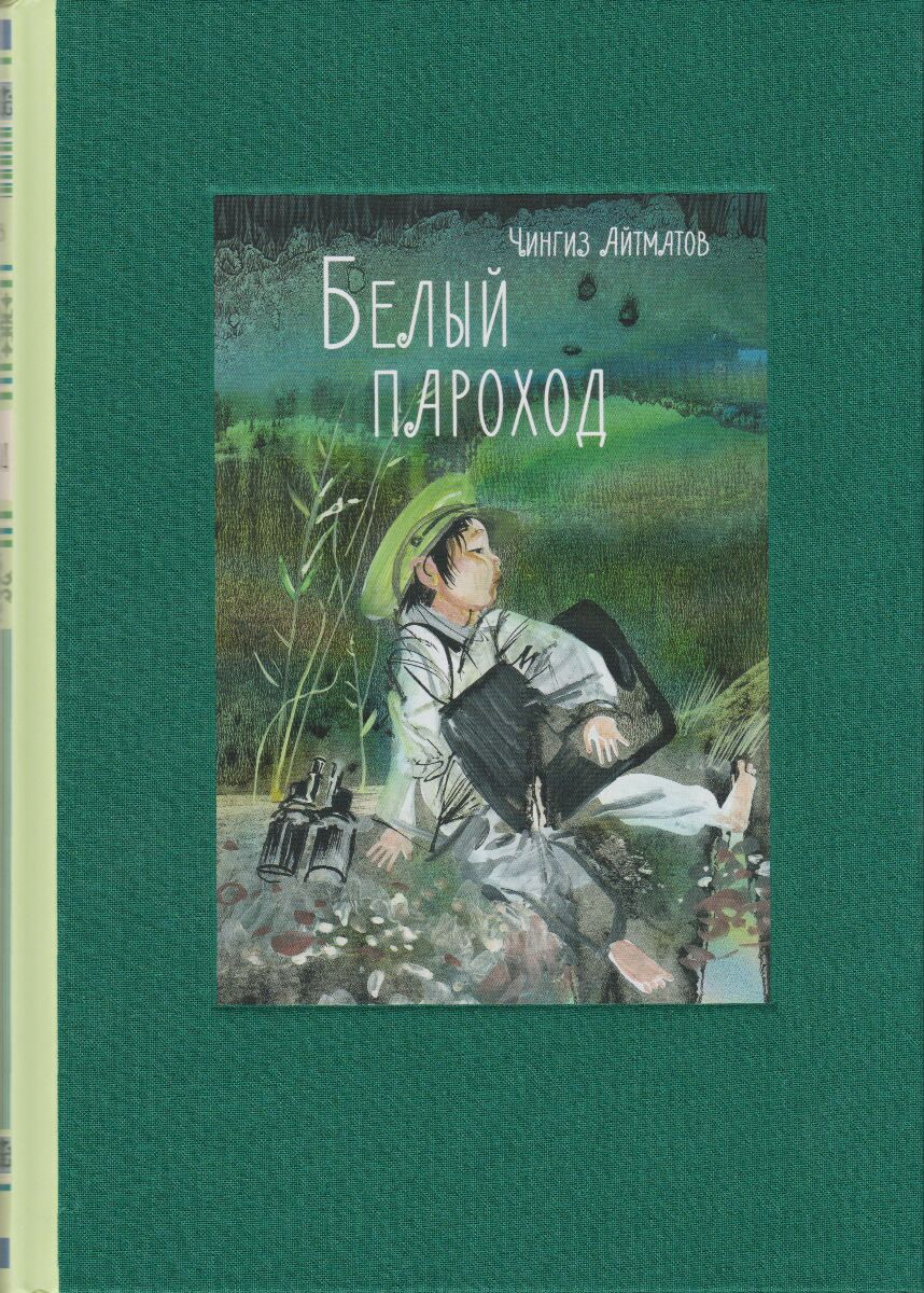 Повесть белый пароход. Айтматов белый пароход книга. Чингиза Айтматова белый пароход. Иллюстрации к книге Айтматова белый пароход.