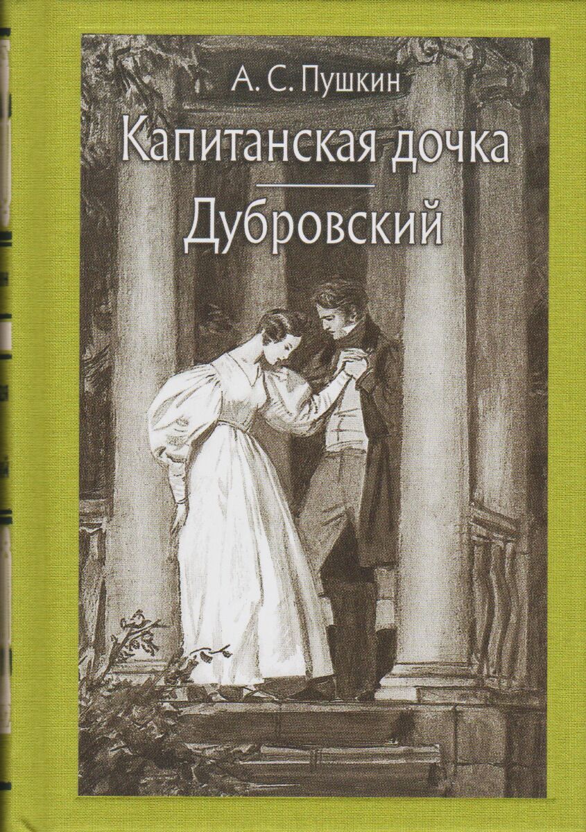 Книга дубровский. Пушкин Дубровский Капитанская дочка. Иллюстрация к книге Дубровский. Пушкин Дубровский иллюстрации. Дубровский Капитанская дочка книга.