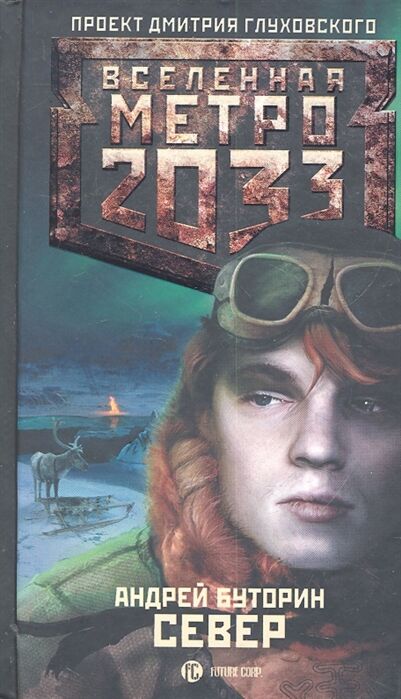 Буторин А. Р.: Метро 2033: Север