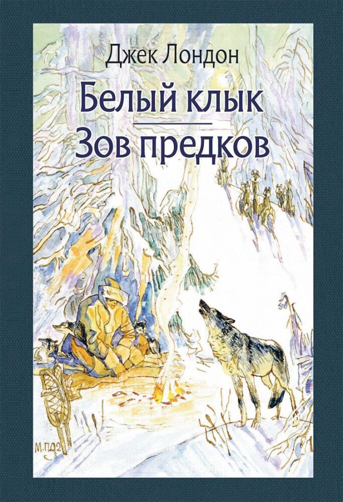 Зов предков белый. Джек Лондон Зов предков обложка. Белый клык. Зов предков Джек Лондон книга. "Белый клык", "Зов предков" Джек Лондон аудикнинга. Роман Джека Лондона Зов предков.