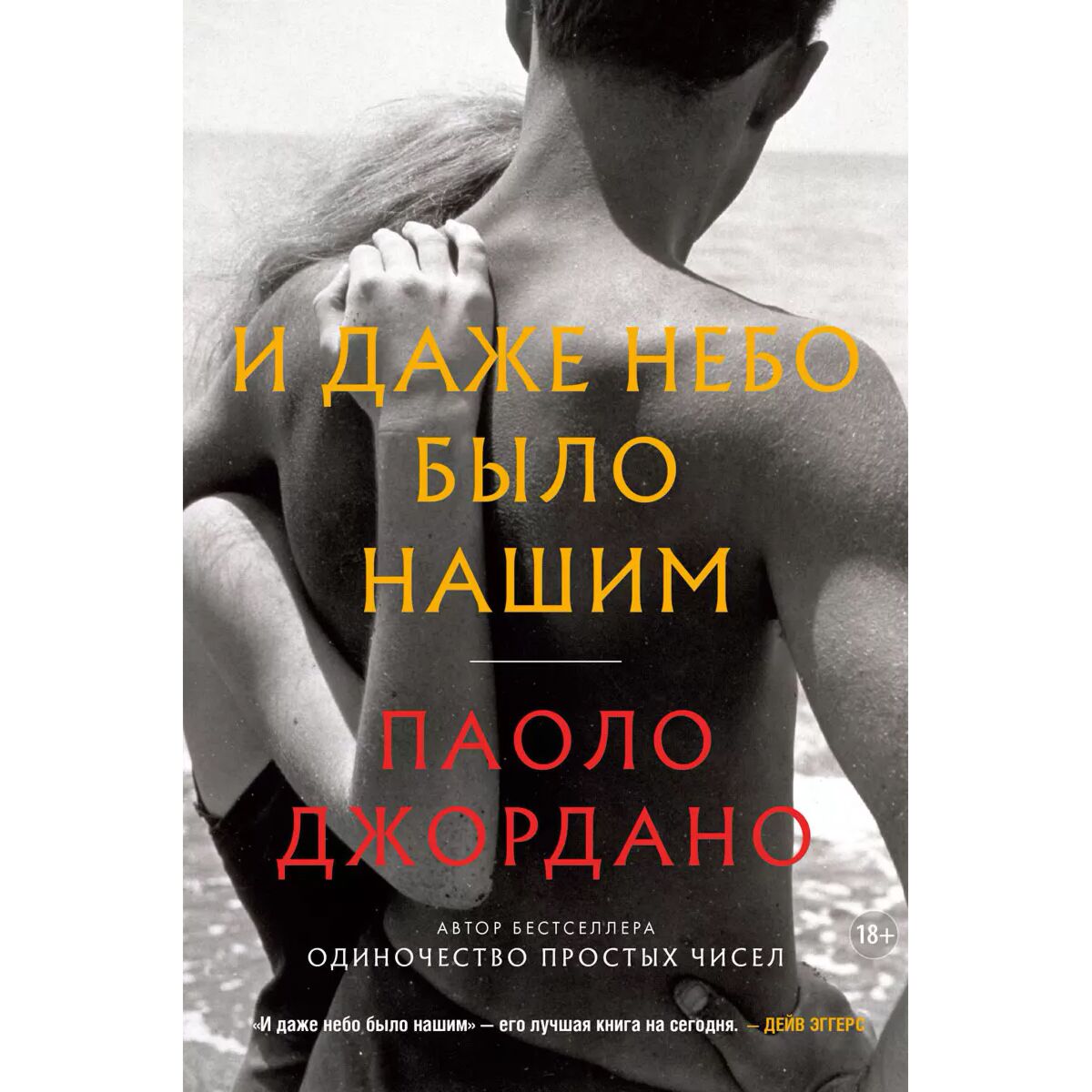 Джордано П.: И Даже Небо Было Нашим: Заказать Книгу По Низкой Цене.