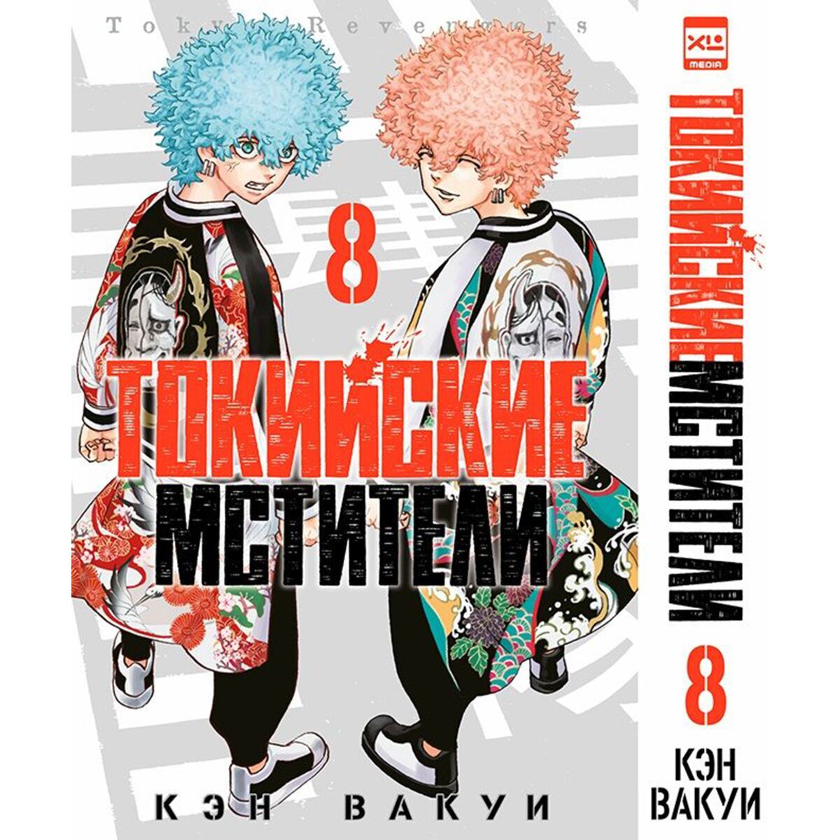 Вакуи К.: Токийские Мстители. Том 8: заказать книгу по выгодной цене в  Алматы | Meloman 1393712