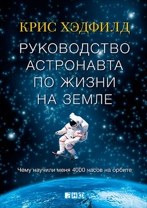 Хэдфилд К.: Руководство Астронавта По Жизни На Земле. Чему Научили.