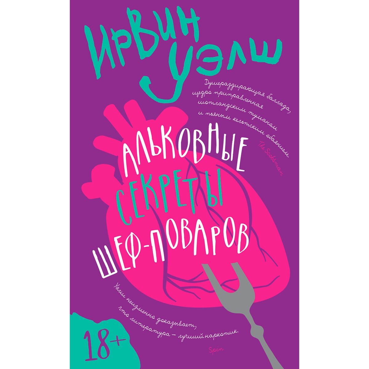 Альковные секреты шеф поваров. Ирвин Уэлш Альковные секреты шеф-поваров. Альковные секреты шеф-поваров Ирвин Уэлш книга. Джен кэмбл «диковинные диалоги в книжных магазинах».