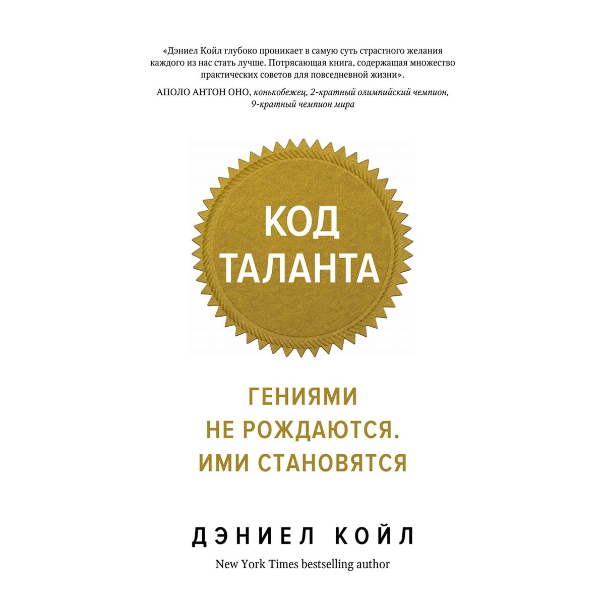 Книга код. Код таланта. Гениями не рождаются. Ими становятся Дэниел Койл книга. Код таланта Дэниел Койл. Книга код таланта. Книга Койл код таланта.