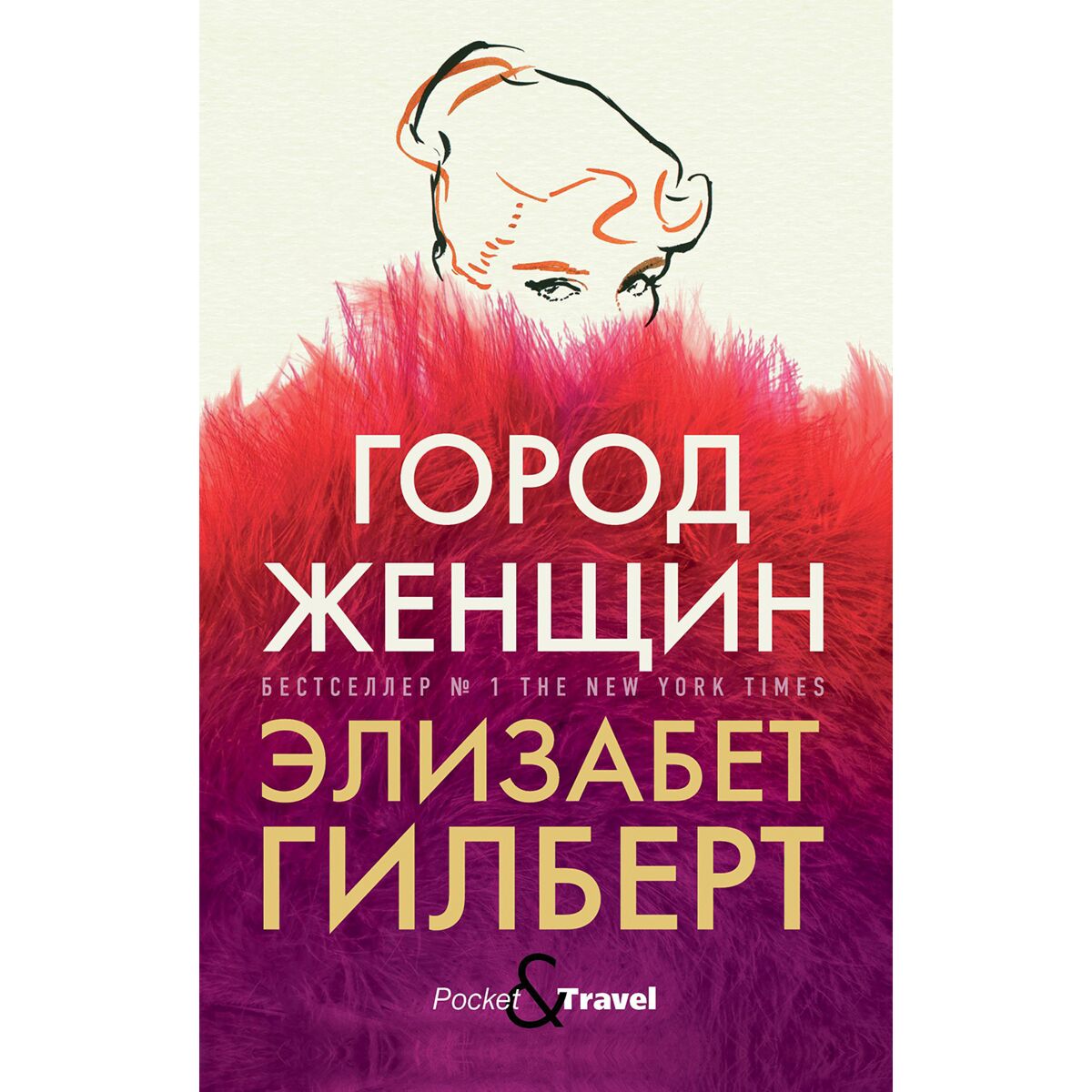 Город женщин элизабет гилберт аудиокнига. Город женщин книга Гилберт. Город женщин: Роман Элизабет Гилберт обложка. Город женщин Элизабет Гилберт. Город женщин книга.