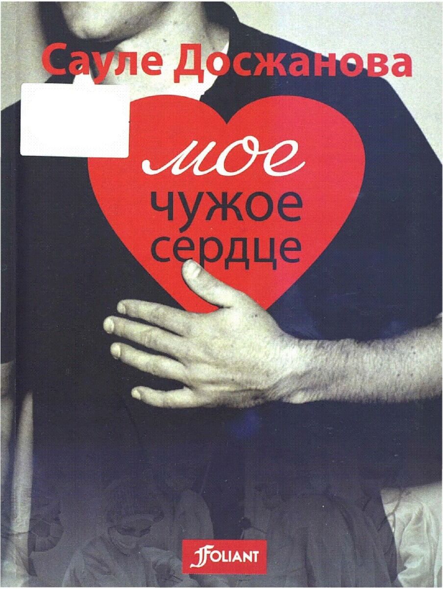 Из чужого сердца не. Книга 18 + чужое сердце. Мое и чужое